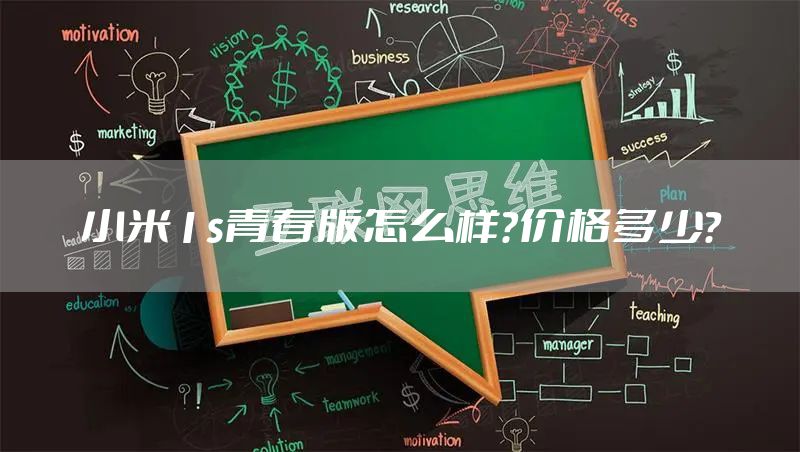小米1s青春版怎么样？价格多少？