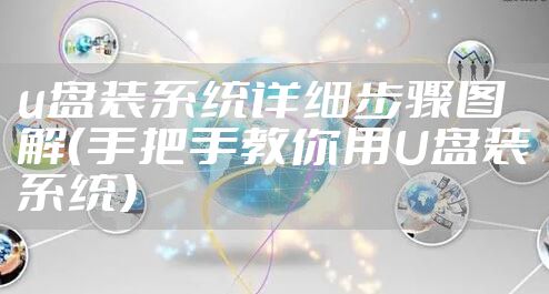 u盘装系统详细步骤图解（手把手教你用U盘装系统）