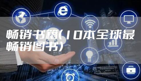 畅销书籍（10本全球最畅销图书）