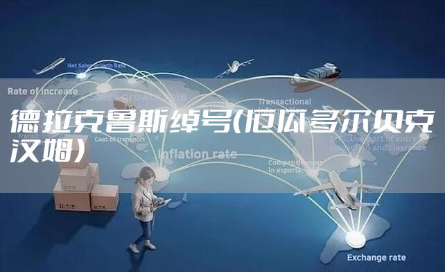 德拉克鲁斯绰号（厄瓜多尔贝克汉姆）