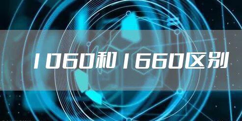 1060和1660区别