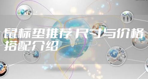 鼠标垫推荐 尺寸与价格搭配介绍