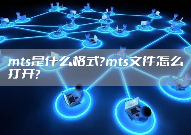 mts是什么格式？mts文件怎么打开？