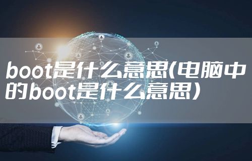 boot是什么意思（电脑中的boot是什么意思）