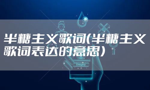 半糖主义歌词（半糖主义歌词表达的意思）