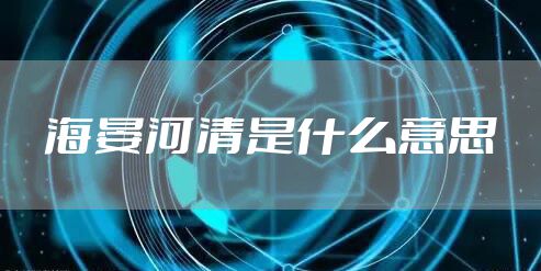 海晏河清是什么意思