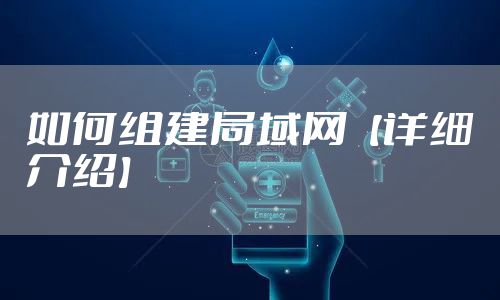 如何组建局域网【详细介绍】