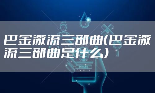 巴金激流三部曲（巴金激流三部曲是什么）