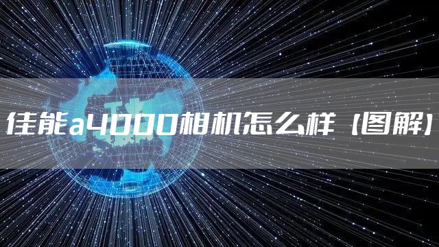 佳能a4000相机怎么样【图解】
