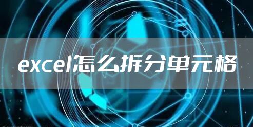 excel怎么拆分单元格