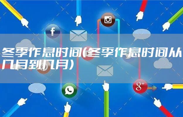 冬季作息时间（冬季作息时间从几月到几月）