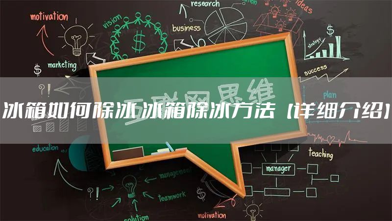 冰箱如何除冰 冰箱除冰方法【详细介绍】