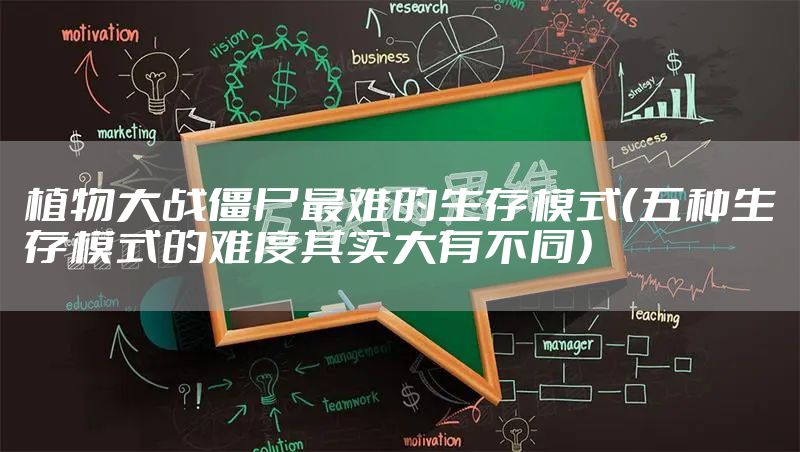 植物大战僵尸最难的生存模式（五种生存模式的难度其实大有不同）