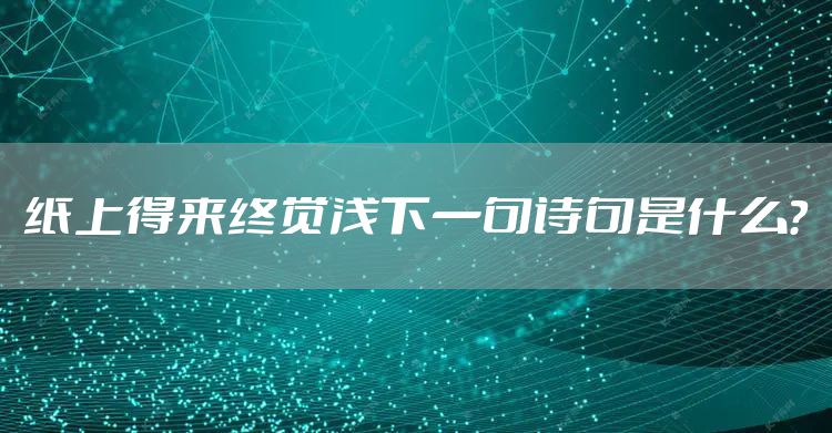 纸上得来终觉浅下一句诗句是什么？