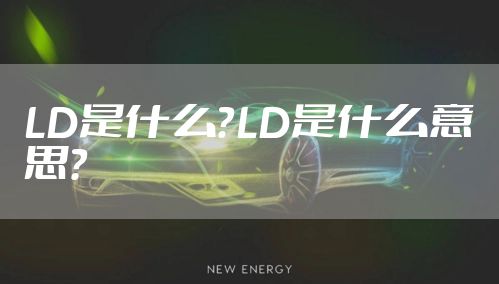 LD是什么？LD是什么意思？