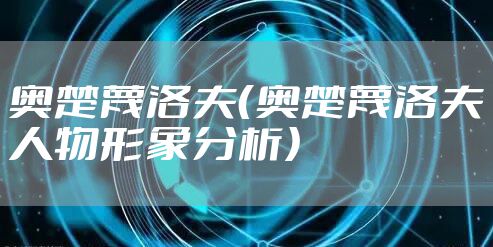 奥楚蔑洛夫（奥楚蔑洛夫人物形象分析）