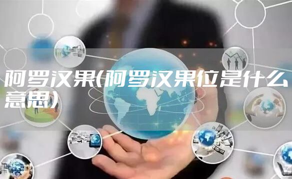 阿罗汉果（阿罗汉果位是什么意思）