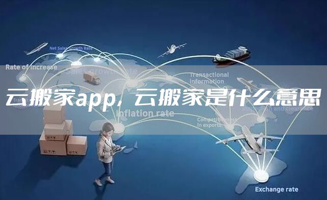 云搬家app，云搬家是什么意思