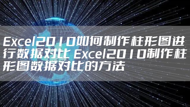 Excel2010如何制作柱形图进行数据对比 Excel2010制作柱形图数据对比的方法