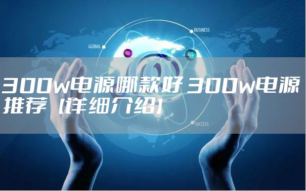 300w电源哪款好 300w电源推荐【详细介绍】