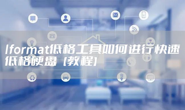 lformat低格工具如何进行快速低格硬盘【教程】