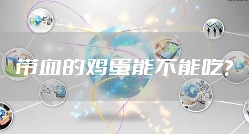 带血的鸡蛋能不能吃？