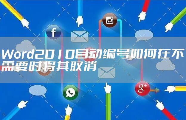 Word2010自动编号如何在不需要时将其取消