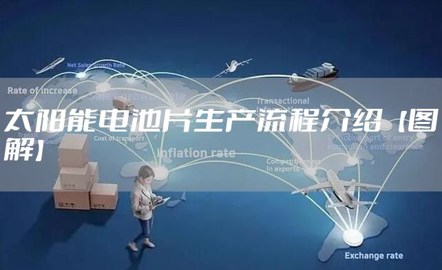 太阳能电池片生产流程介绍【图解】