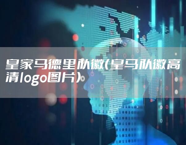 皇家马德里队徽（皇马队徽高清logo图片）