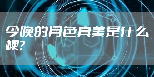 今晚的月色真美是什么梗？