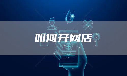 如何开网店