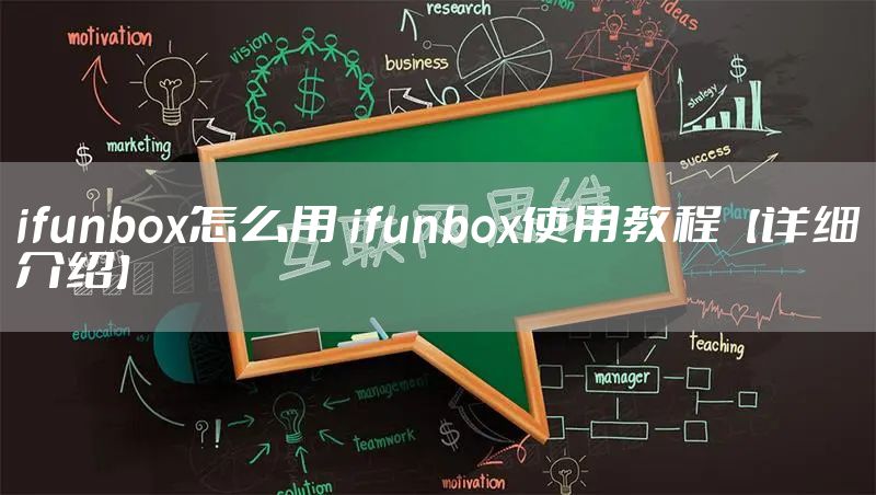 ifunbox怎么用 ifunbox使用教程【详细介绍】