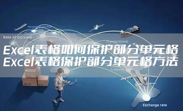 Excel表格如何保护部分单元格 Excel表格保护部分单元格方法