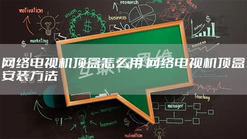网络电视机顶盒怎么用 网络电视机顶盒安装方法