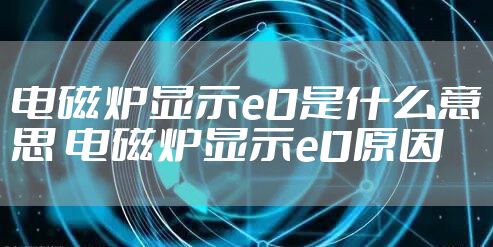 电磁炉显示e0是什么意思 电磁炉显示e0原因