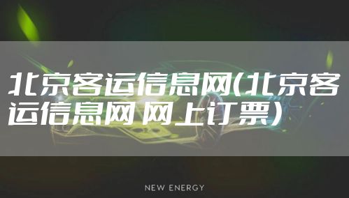 北京客运信息网（北京客运信息网 网上订票）