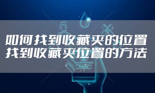 如何找到收藏夹的位置 找到收藏夹位置的方法