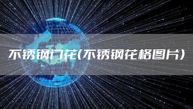 不锈钢门花（不锈钢花格图片）