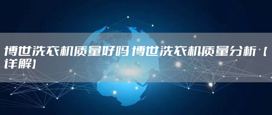 博世洗衣机质量好吗 博世洗衣机质量分析【详解】