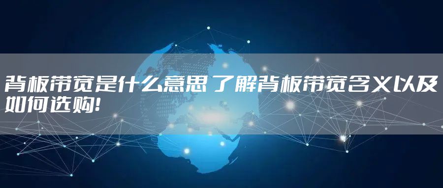 背板带宽是什么意思 了解背板带宽含义以及如何选购！