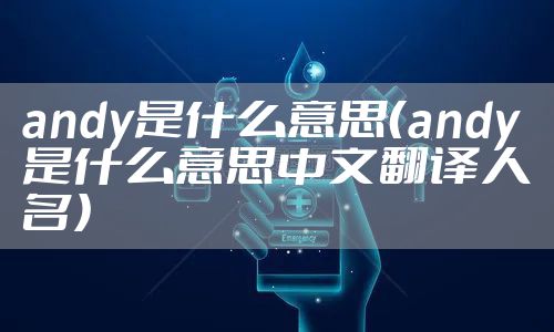 andy是什么意思(andy是什么意思中文翻译人名)