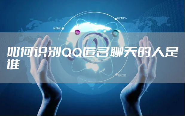 如何识别QQ匿名聊天的人是谁
