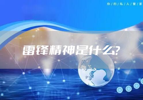 雷锋精神是什么？