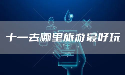 十一去哪里旅游最好玩