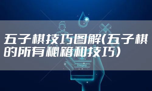 五子棋技巧图解（五子棋的所有秘籍和技巧）