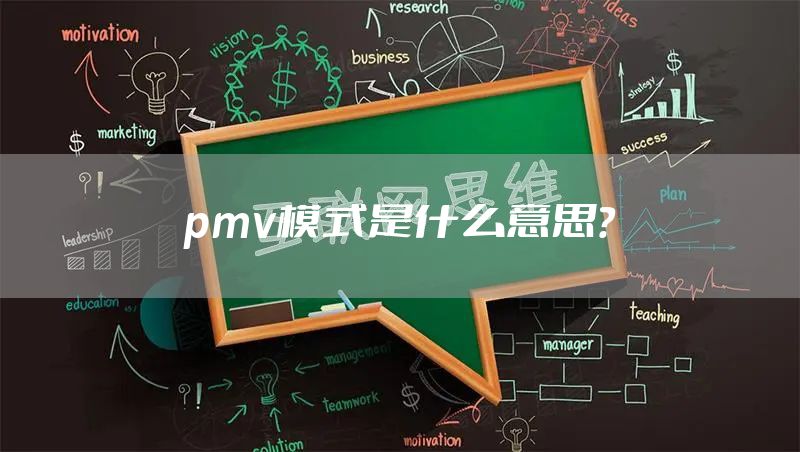 pmv模式是什么意思？