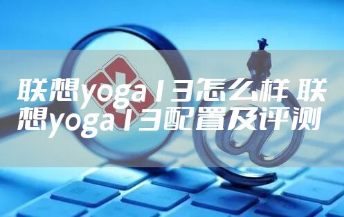 联想yoga13怎么样 联想yoga13配置及评测