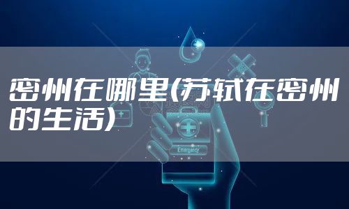 密州在哪里(苏轼在密州的生活)