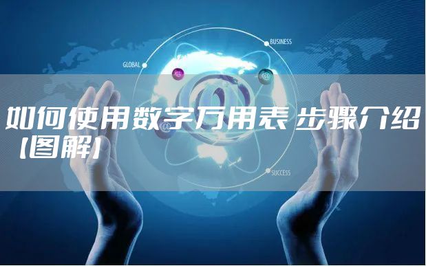 如何使用数字万用表 步骤介绍【图解】