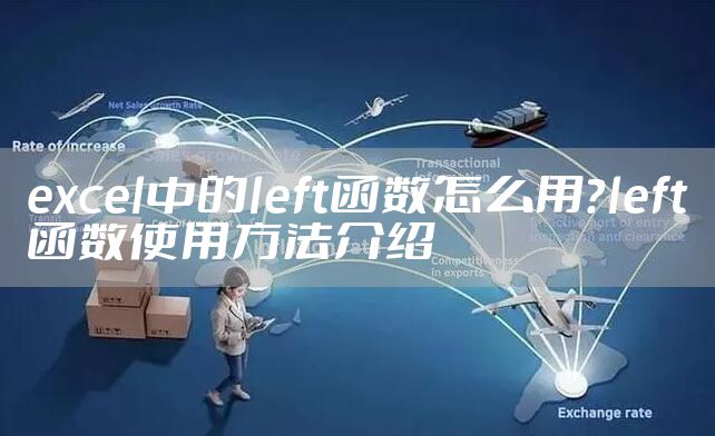 excel中的left函数怎么用？left函数使用方法介绍